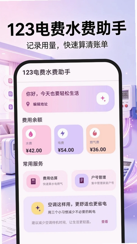 123电费水费助手预览图