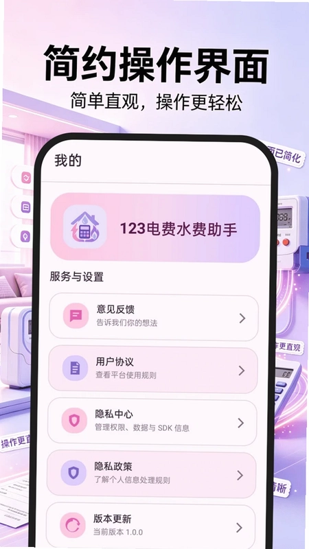 123电费水费助手预览图