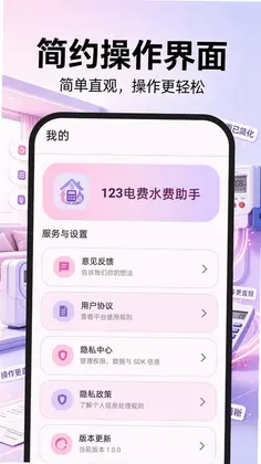 123电费水费助手预览图