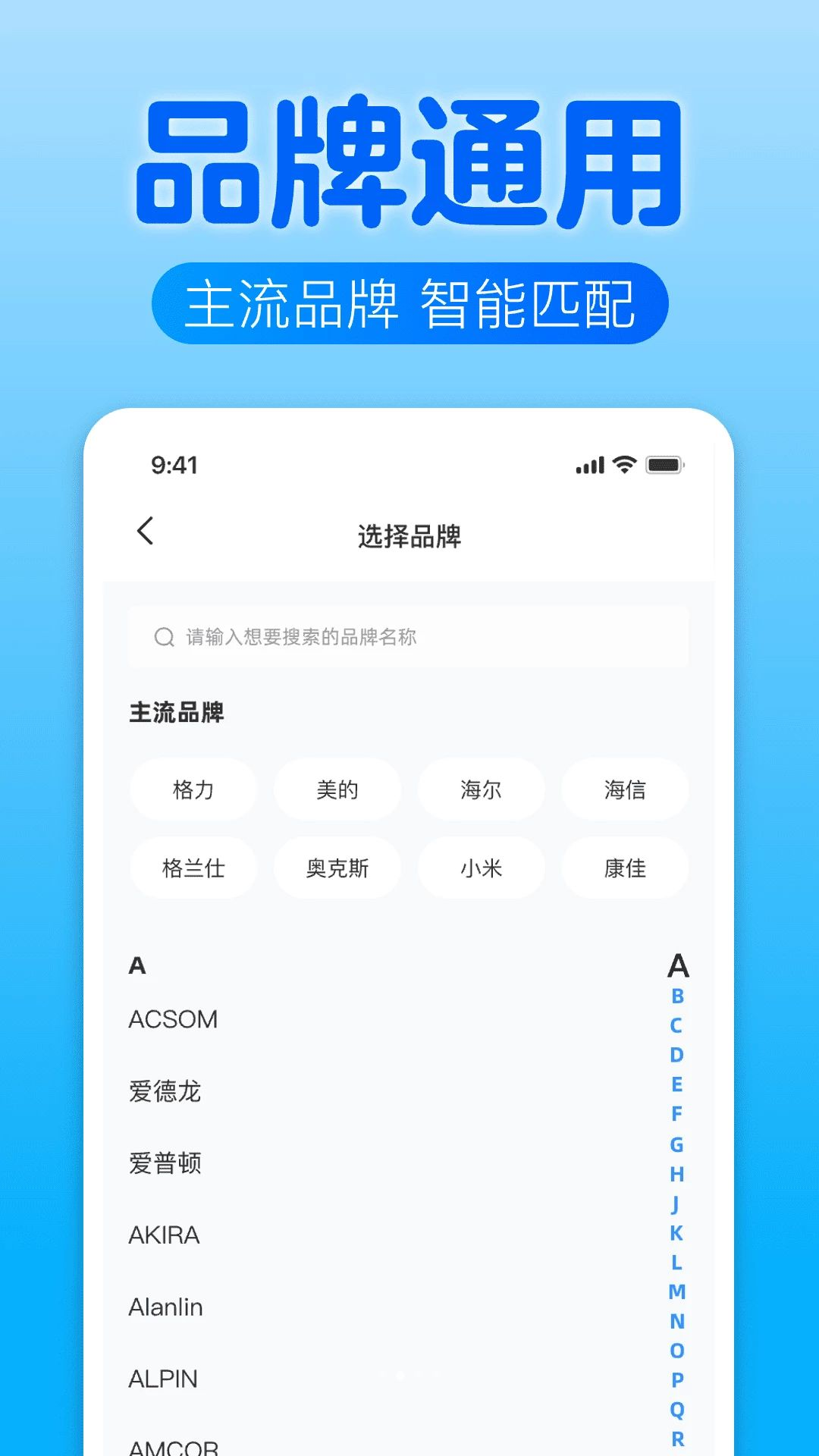 手机智控空调万能遥控通品牌适配