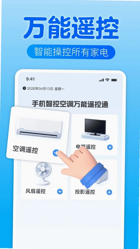 手机智控空调万能遥控通预览图