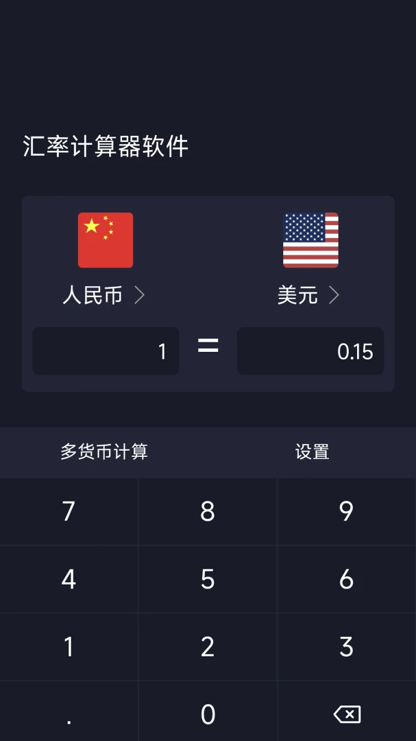 汇率计算器软件界面