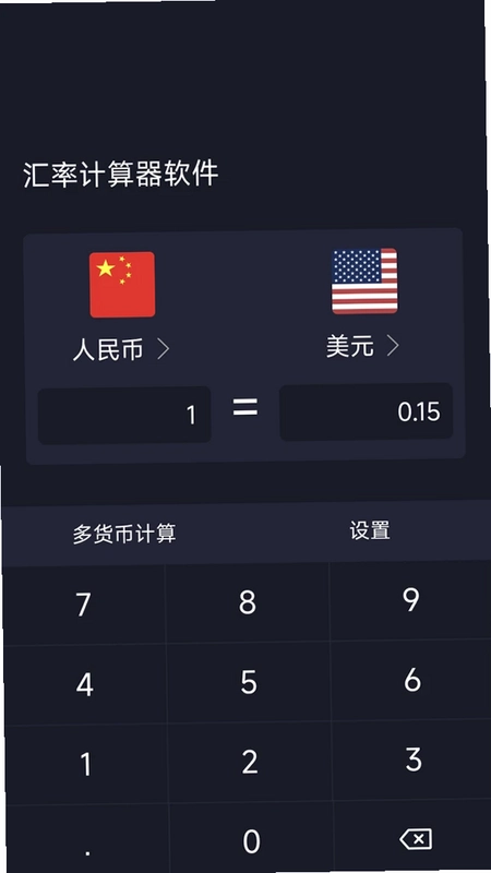 汇率计算器软件最新版预览图