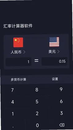 汇率计算器软件最新版预览图