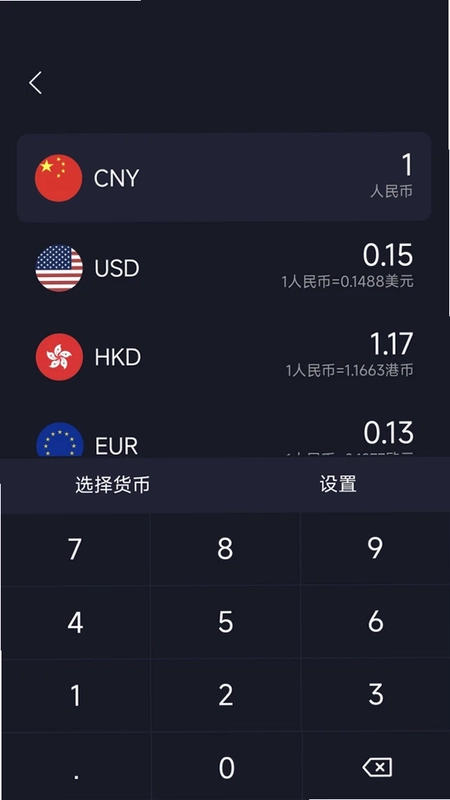 汇率计算器软件最新版预览图