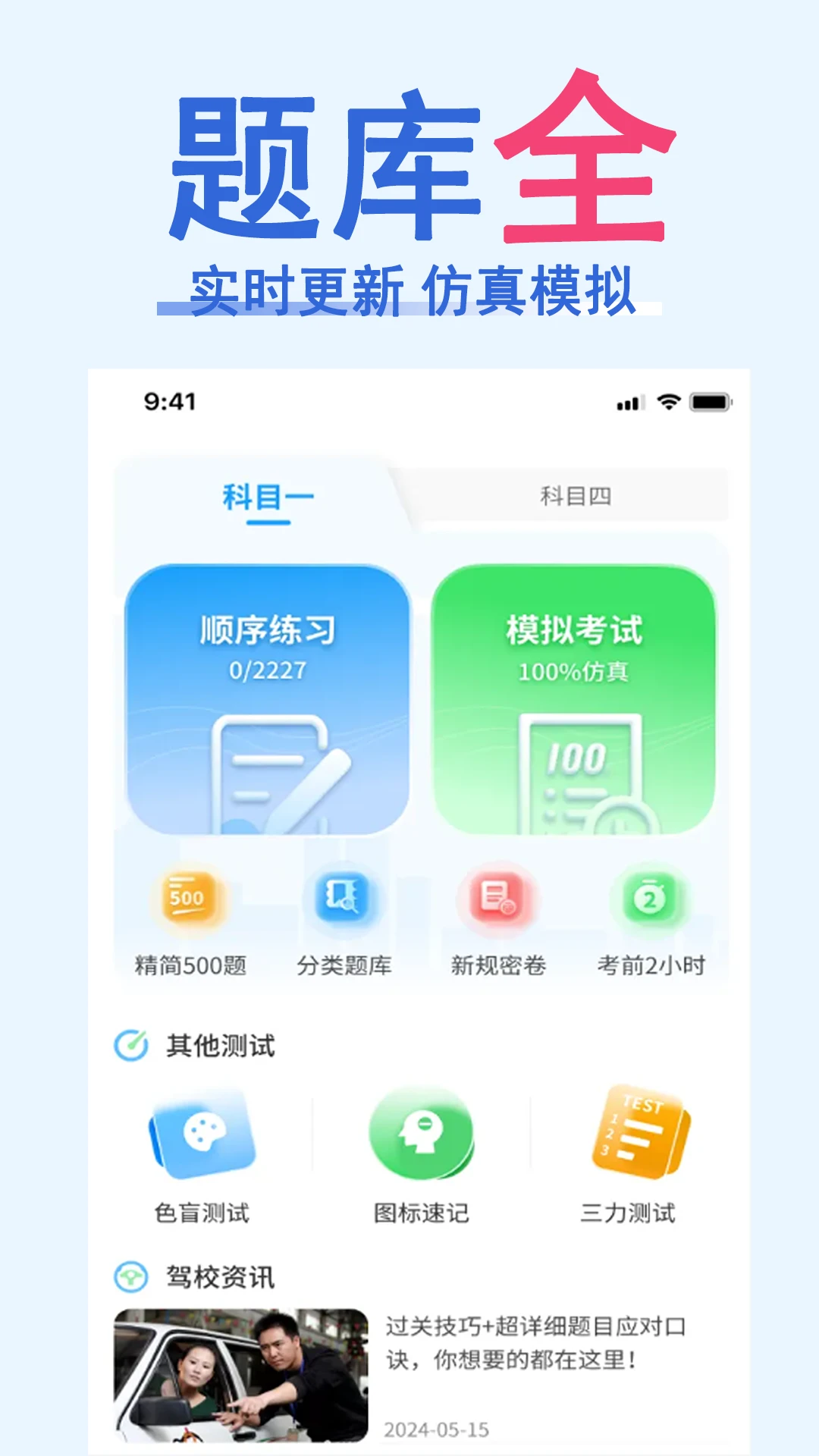 科目一速通宝典界面预览