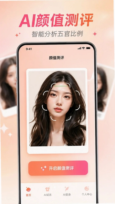 真颜AI换颜计划预览图