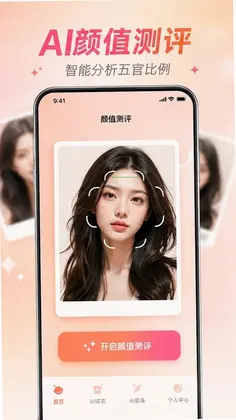 真颜AI换颜计划预览图