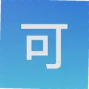 �ɿ��Ծ�1.9.9 ���°�