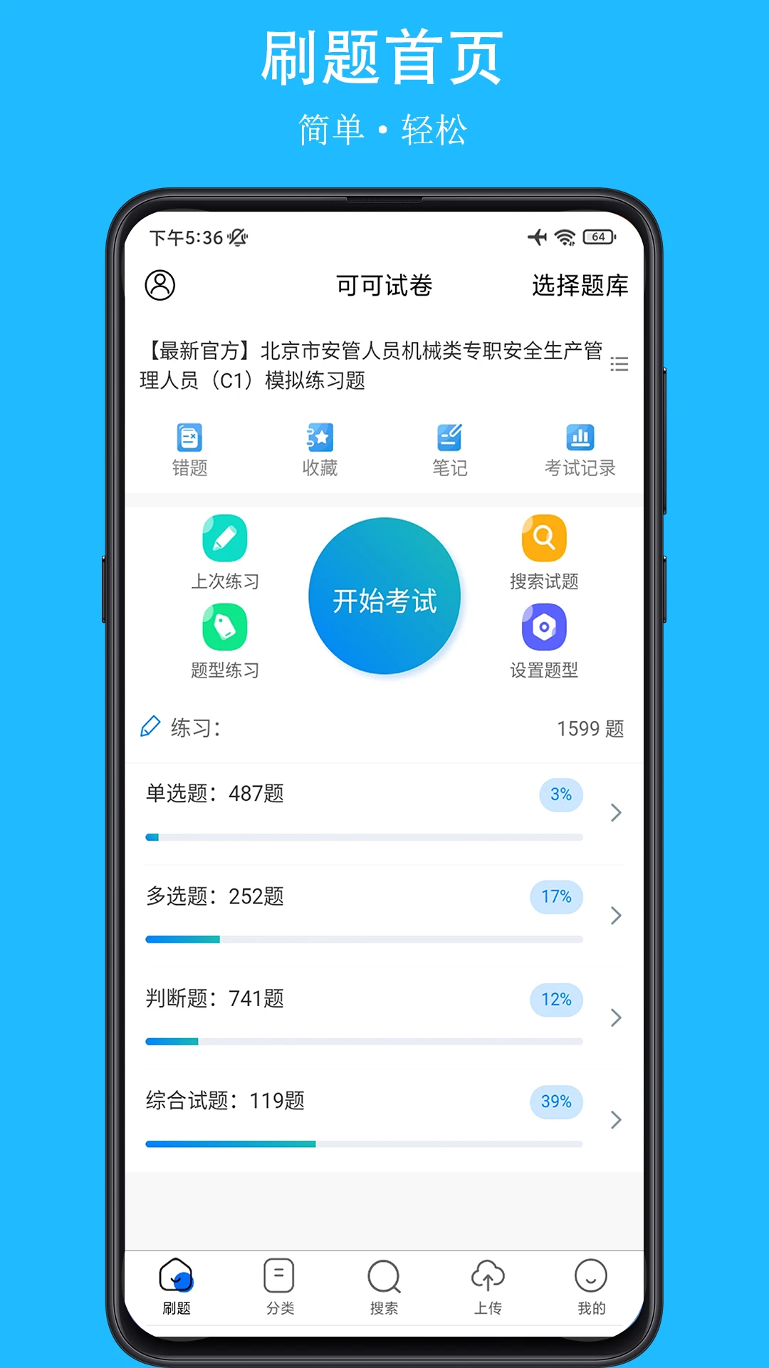 可可试卷模拟考试界面