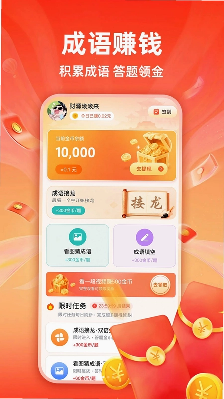 成语赚点钱最新版预览图