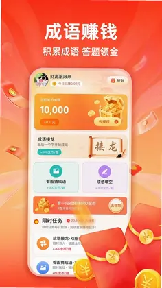 成语赚点钱最新版预览图