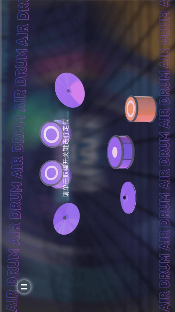 感音演奏界面
