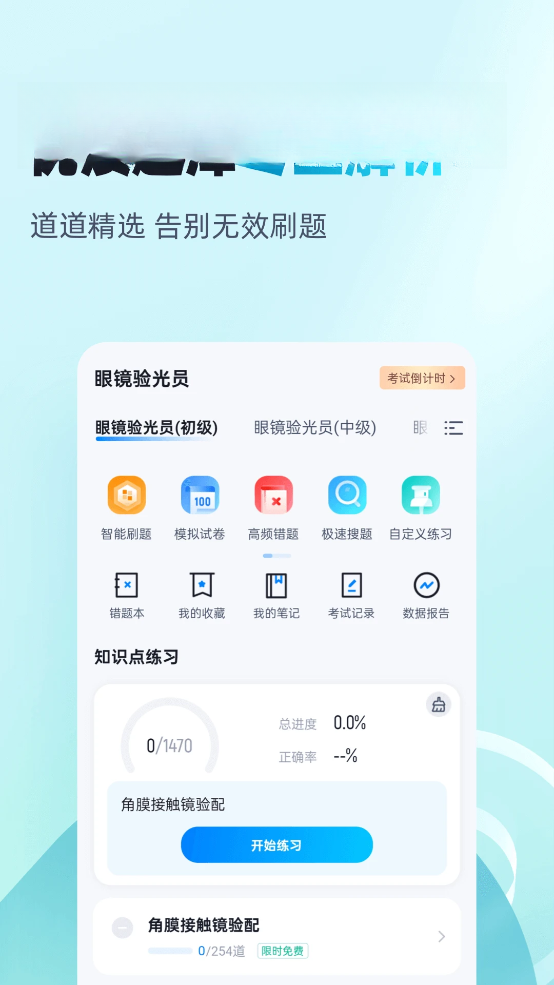 眼镜验光员考试聚题库题库
