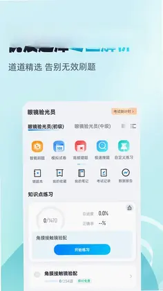眼镜验光员考试聚题库预览图