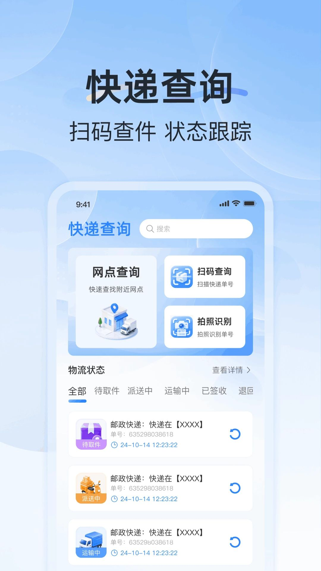 快递包裹通用查查件