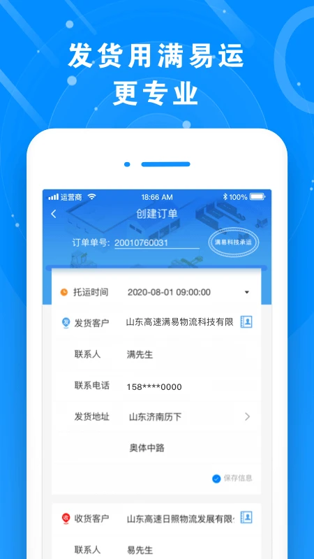 满易运货主流跟踪