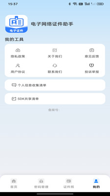 电子网络证件助手证件照拍摄