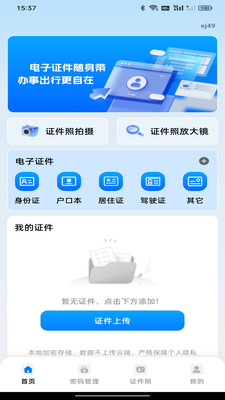 电子网络证件助手界面预览