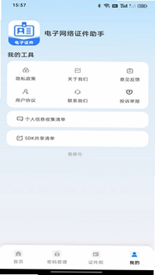电子网络证件助手预览图
