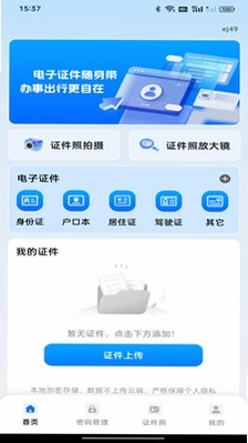 电子网络证件助手预览图