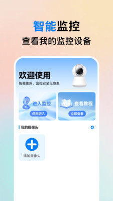 手机监控实况看家远程监看功能