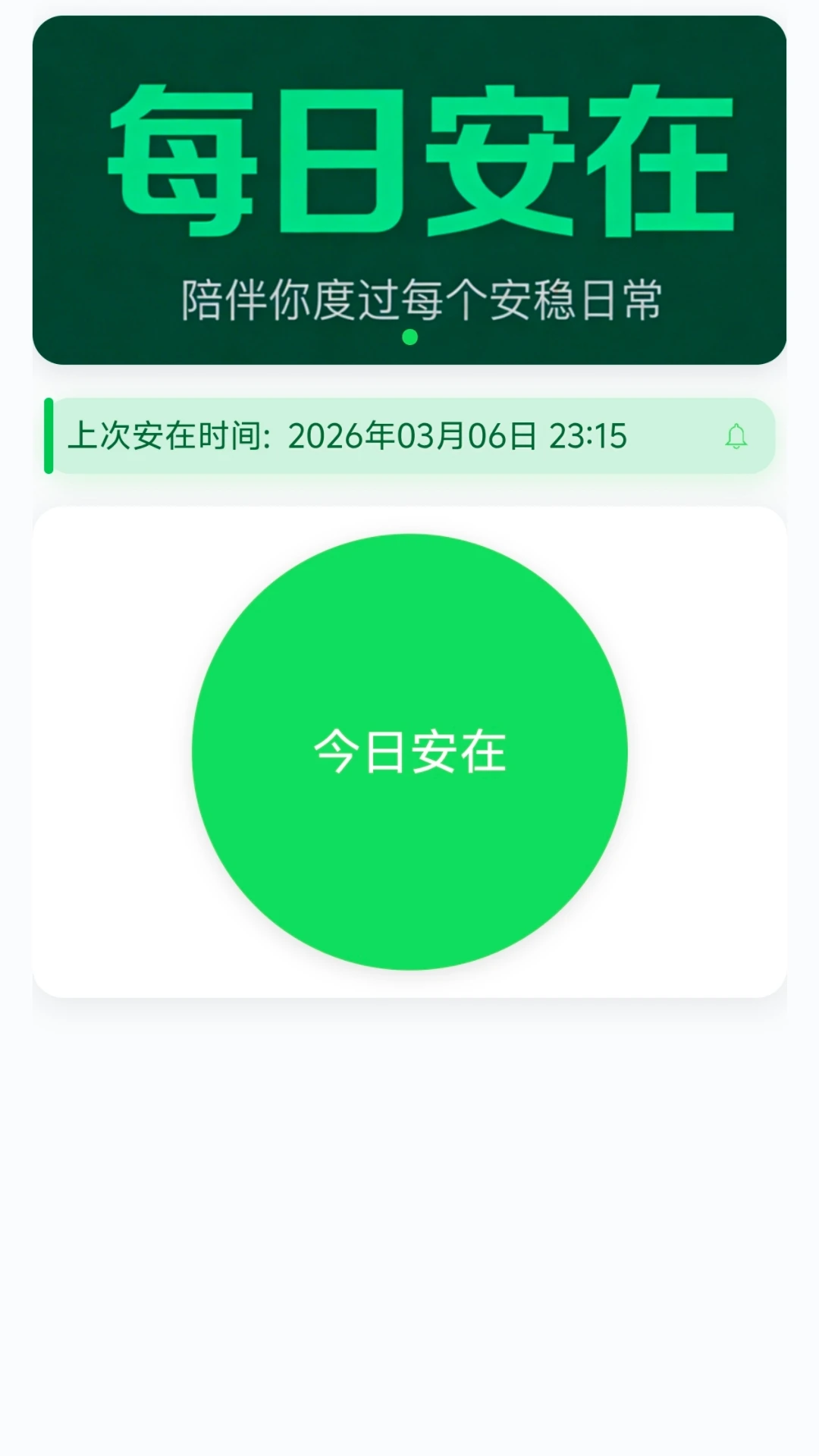 每日安在界面预览