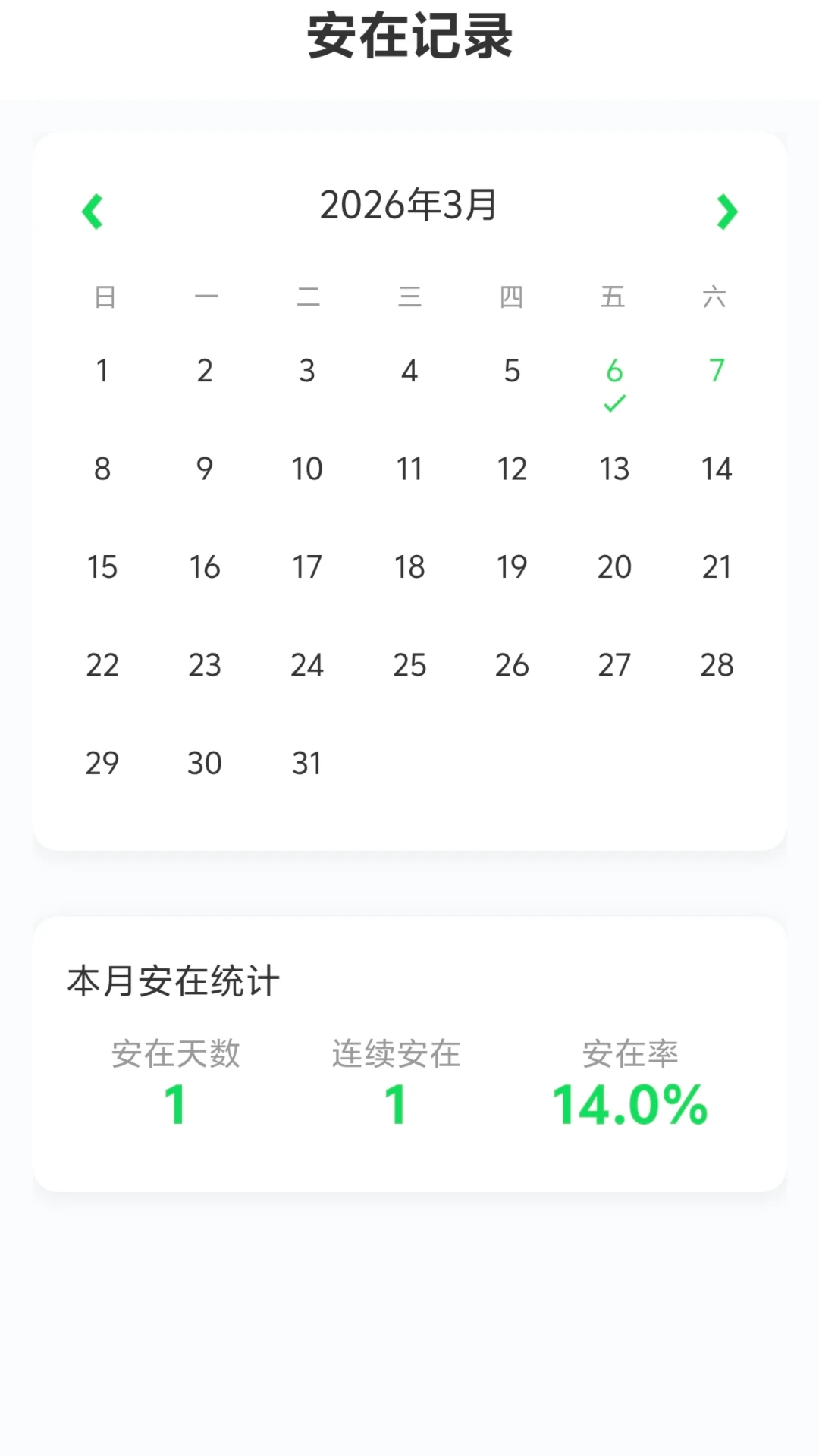 每日安在日历记录