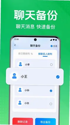 微聊记录备份云免费预览图