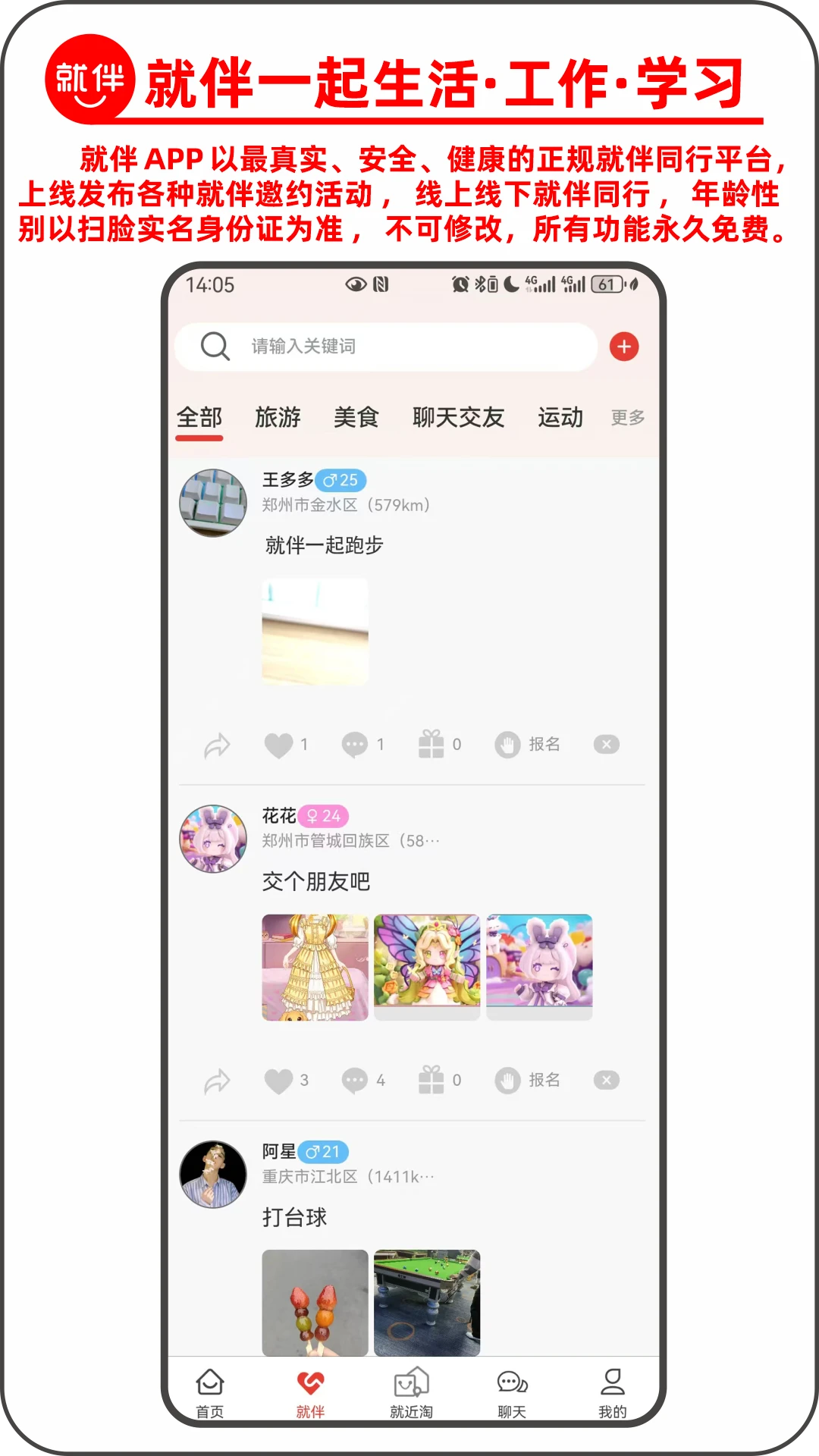 就伴找搭子近淘淘实名认证