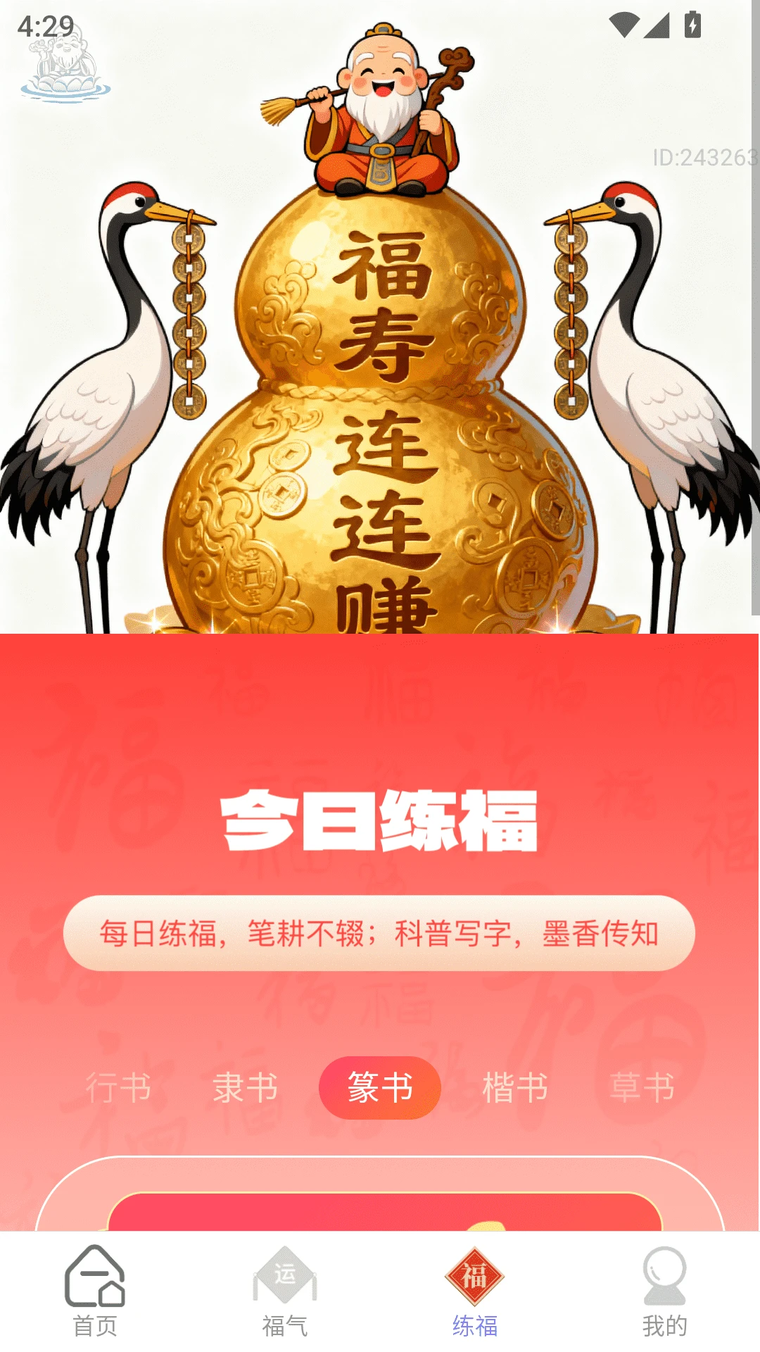 福寿连连赚练福任务