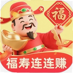 福寿连连赚
