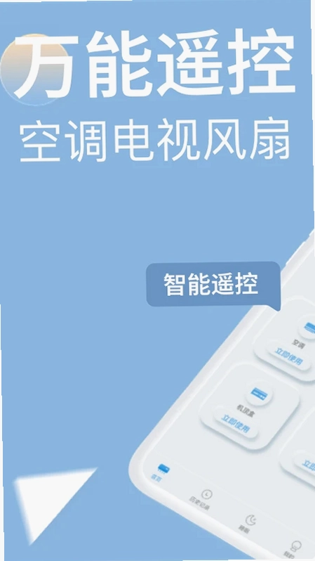 万能遥控器欢橙预览图