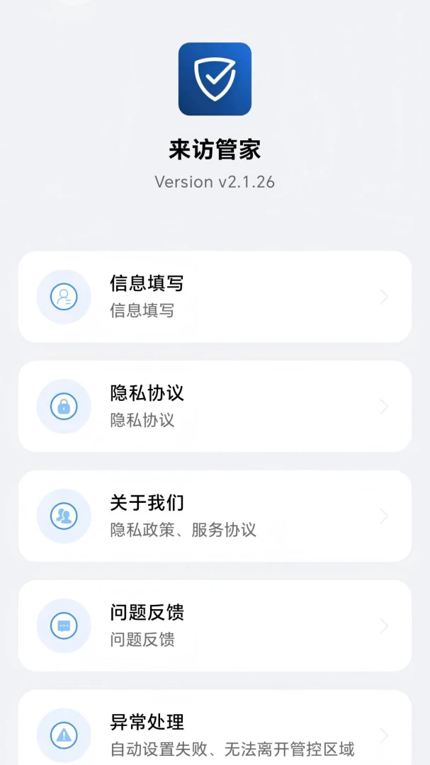 来访管家安全防护