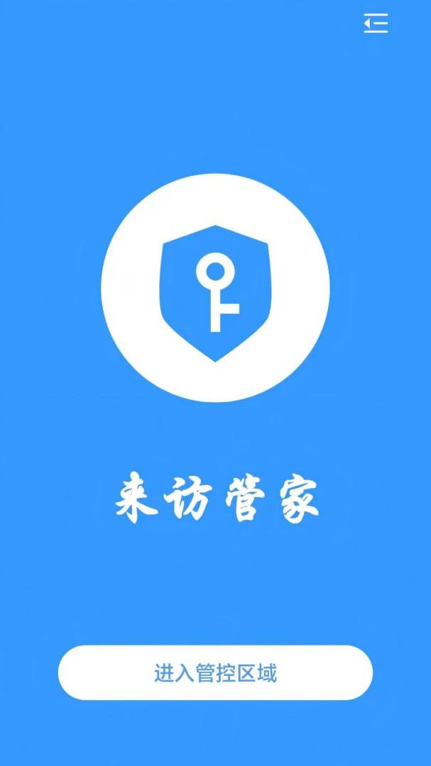 来访管家预览图