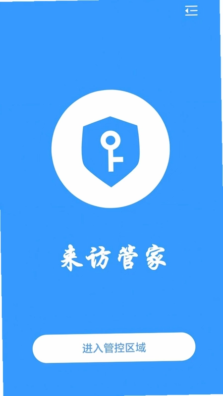 来访管家预览图