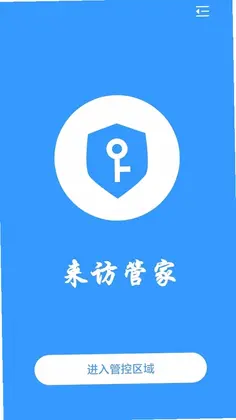 来访管家预览图