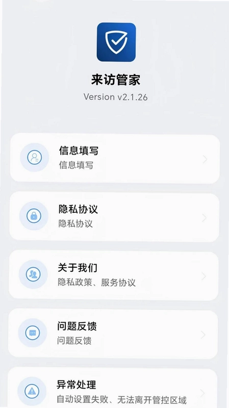 来访管家预览图