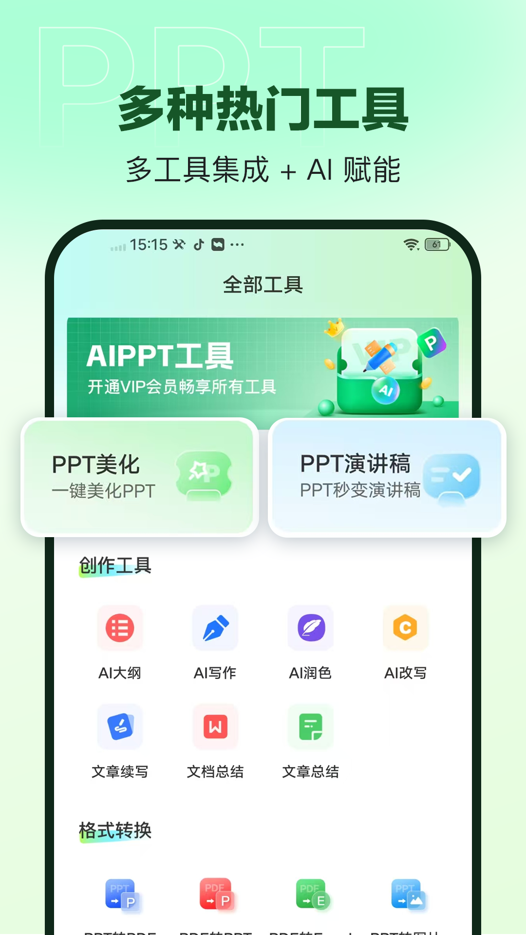 AiPPT神器功能展示