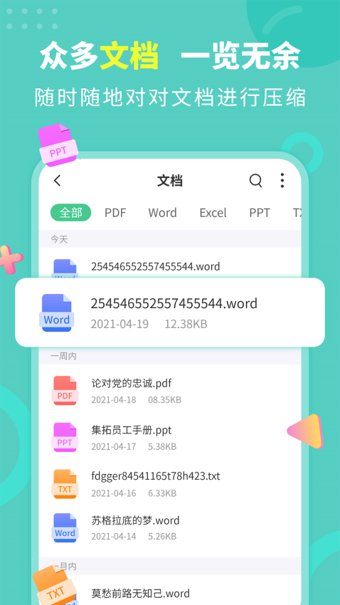 文档解压缩文件管理功能
