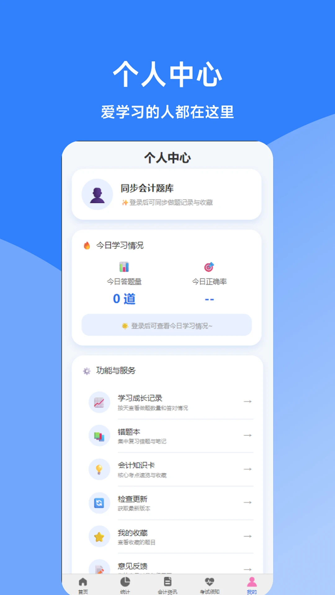 同步会计题库学习统计