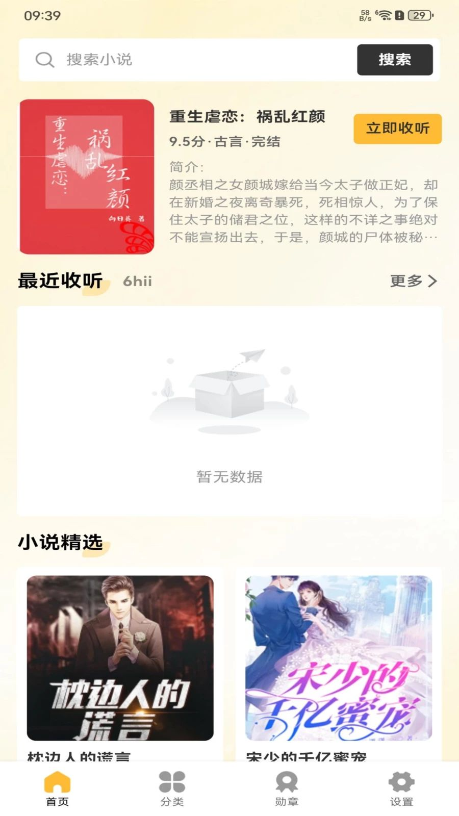 天天追书免费版界面预览