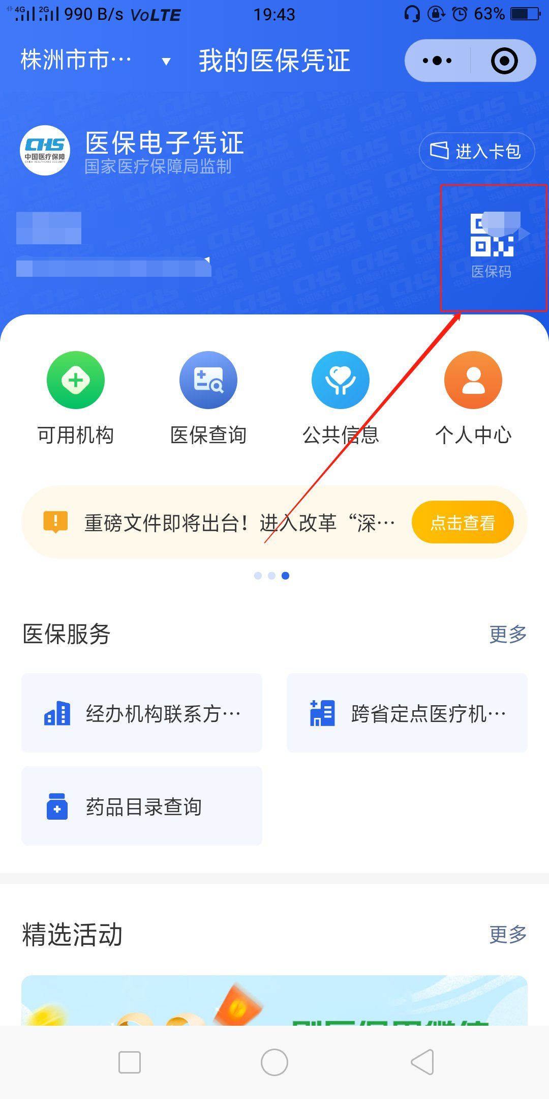 电子社保医保管家官方APP下载激活绑定流程