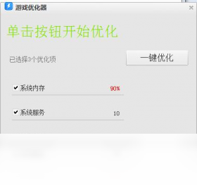 游戏优化器界面预览