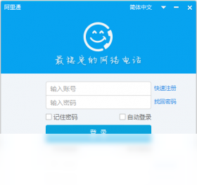 阿里通电话电脑版界面