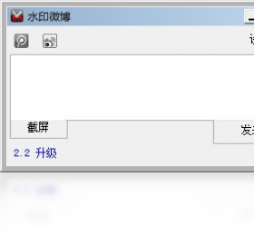 水印微博电脑版界面预览