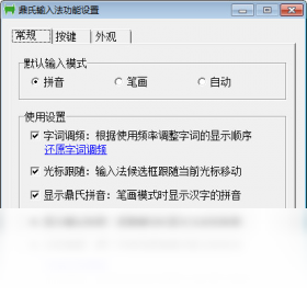 鼎氏输入法电脑版设置界面