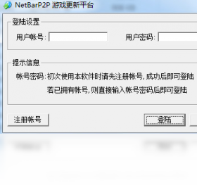NetBarP2P游戏更新平台功能界面