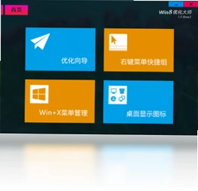 Win8优化大师预览图