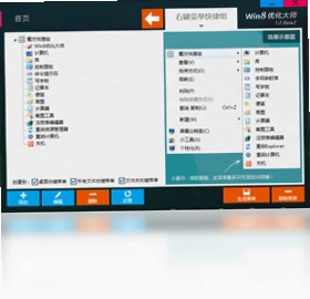 Win8优化大师预览图